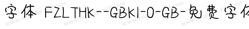 字体 FZLTHK--GBK1-0-GB字体转换